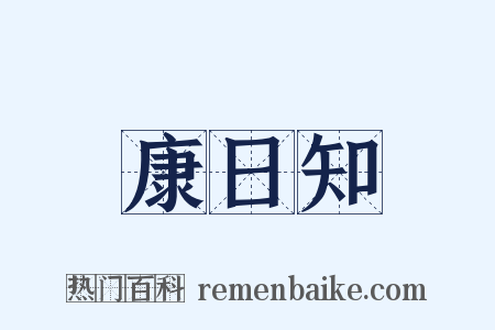 康日知是什么意思的图片
